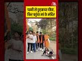 पत्नी से छुड़वाया पीछा, फिर पहुंचा मां के मंदिर #shorts #viral #aajtak #latestnews #shortsvideo