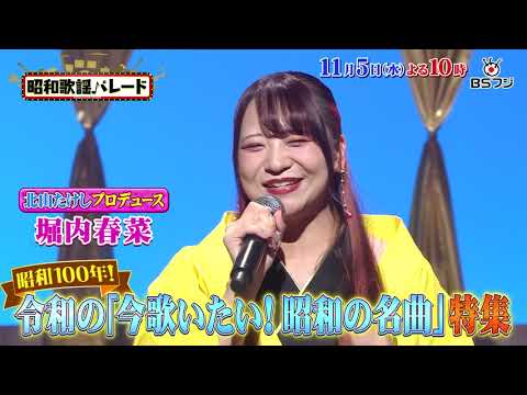 『昭和歌謡パレード』#155 11/5(水)よる10時