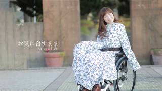 【あやななな】お気に召すまま【踊ってみた】