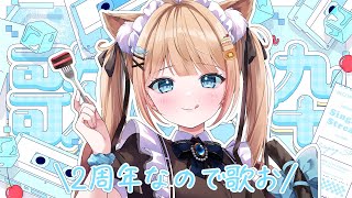 【歌枠】デビュー2周年なので久々に歌う🎤ちょっとは成長したかな？💭【 甘井うい 】