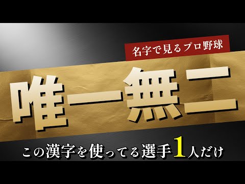 【名字で見るプロ野球】唯一の漢字を持つプロ野球選手たち
