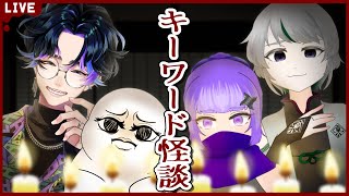 【誘導枠】キーワード怪談！3つの単語から即興で怪談を作り披露！