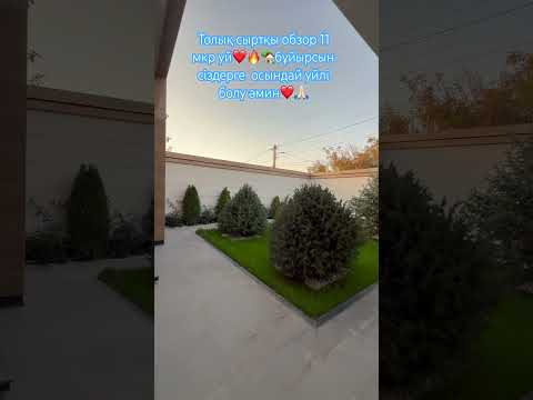 Толық сыртқы обзор 🏡 11 мкр! 6 соттық ташаша қымбат уй🔥🏡❤️👍 #реалтишымкент  бұйырсын🙏🏻 Әмин