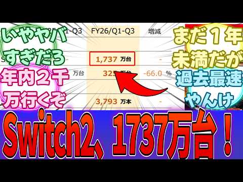 Switch2、過去最高の売上ペースで1700万台以上売り上げてしまうｗｗｗに対する反応集【PS5】【任天堂】【Switch2】