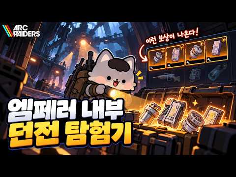아크레이더스 <strong>엠페러</strong> 내부를 들어가는 던전이 생겼습니다! (개재밌음!) 입장전 필수시청!