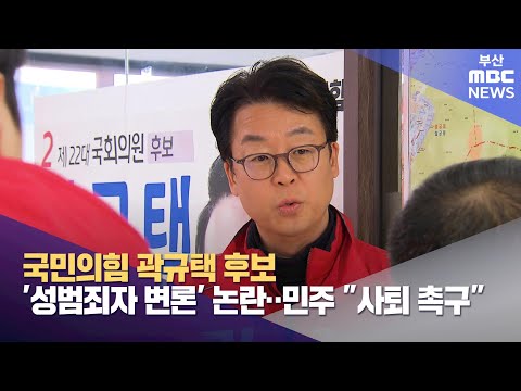 곽규택 후보 성범죄자 변론 이력 논란(2024-04-04,목/뉴스투데이/부산MBC)