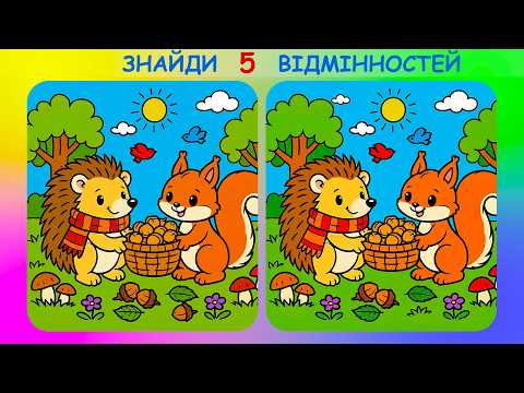 Знайди 5 відмінностей. Їжачок та білочка. Весела та захоплююча гра на уважність!