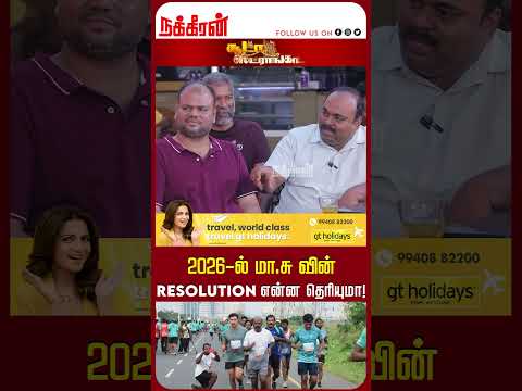 2026-ல் மா.சு வின்  resolution என்ன தெரியுமா! Ma Subramanian | Soodaa Strongaa | Nakkheeran TV