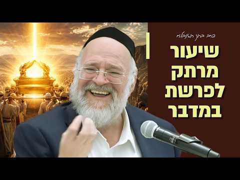 הרב ברוך רוזנבלום - פרשת במדבר תשפ״ו !! - הקשר בין פרשת במדבר לחג השבועות! - שיעור בני ברק
