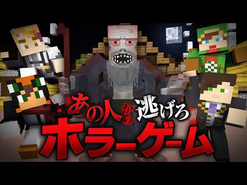殺人鬼から逃げるホラーゲーム鬼ごっこ『ガンニバル/あの人』【マインクラフト・まいくら】