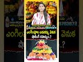 ఎంగిల‌పూల బ‌తుక‌మ్మ వెనుక షాకింగ్ రహస్యం.! #engilapoolabathukamma, #telanganafestivals, #bathukamma - 00:53 min - News - Video