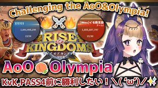 【Rise of Kingdoms ⋮ 3213】AoO&Olympia🔥KvKのPASS4前に勝ちたい🍠【#ライキン/#珀世イフ/#ROK