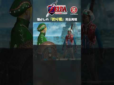 時のオカリナの『釣り堀』をモンハンワイルズで再現 #ゼルダの伝説 #モンハン #shorts