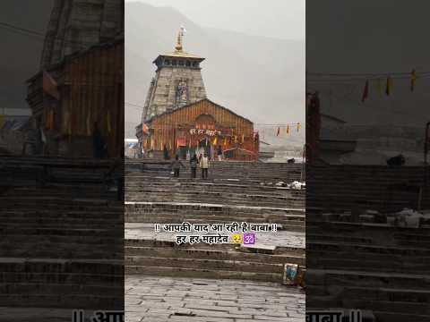 आपकी याद आ रही है बाबा Kedarnath हर हर महादेव  🥹🕉️