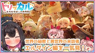 【トリッカル】初見！エルダイン編を皆で一気見しよう！＃2【白雪いろは】