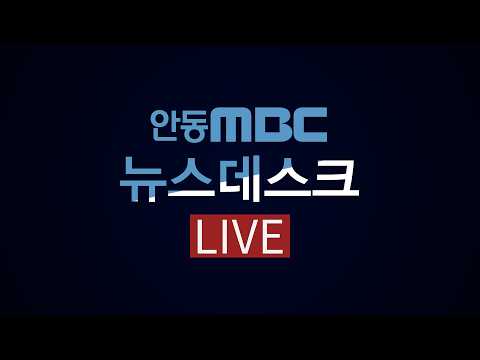 뉴스데스크 / 2026.09.11(금) / <strong>안동MBC</strong>