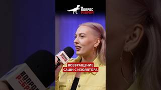 Камбэк Саши с изолятора – в новом выпуске шоу #ВопросРебром с Пашей Техником!