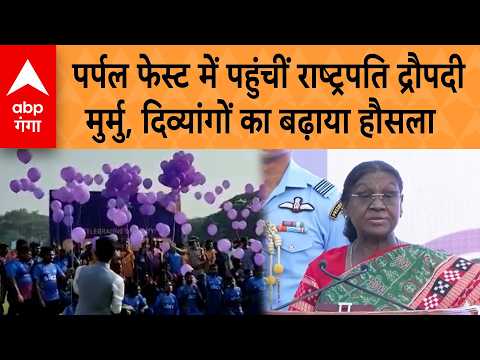 Delhi News: Purple Fest में पहुंचीं President Draupadi Murmu, दिव्यांगों का बढ़ाया हौसला | ABP GANGA