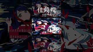 【歌ってみた】ノンブレス・オブリージュ / ピノキオピー covered by 佳鏡院【神椿】#shorts