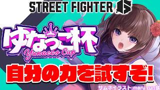 【  スト6 ┊ 大会 】ゆなっこ杯 参戦! 自分の力を信じて勝つぞ～！ #218【 ストリートファイター6 /  VTuber / 格ゲー