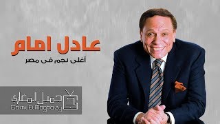 وما زال عادل امام أغلى نجم في مصر (الجزء 1) | ذكريات الزمن الجميل ...