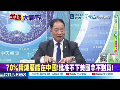 現場沒有中企出現 五角大樓取消碳酸鋰招標 白宮傻眼@ctitalkshow