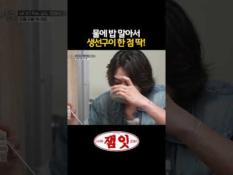 물에 밥 말아 <strong>반찬</strong> 올려 먹으면.. 한 공기 뚝딱｜#전현무계획 #샤이니 #민호