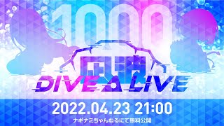 [LIVE] 【ナギナミ】活動休止前最後の#DIVEALIVE　4/23（土）21：00【全編無料】