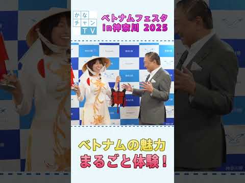 【ショート】「ベトナムをまるごと体験！　ベトナムフェスタ in 神奈川2025」（手話あり）