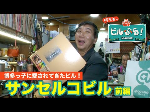 『ビルぶら！レトロ探訪』#72　サンセルコビル・前編　1/10(金)よる10時