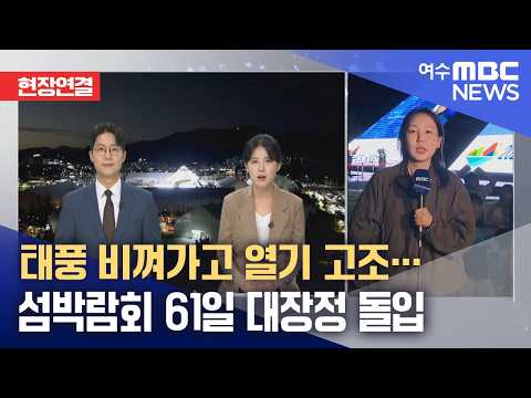 섬박람회 특집①] 현장연결) 태풍 비껴가고 열기 고조…섬박람회 61일 대장정 돌입 -R(260905토/뉴스데스크)