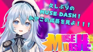 【Muse Dash 】久しぶりにかわゆい音ゲーやっていきますか【#上月みやこ/ #あすらび】