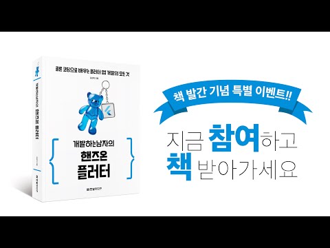 📚 개발하는남자 핸즈온 플러터 책 출간 이벤트 | 책 무료 증정 이벤트