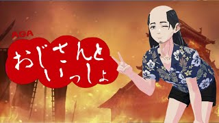 おとなの教育番組 - おじさんといっしょ【雑談・悩み相談・瞑想・睡眠・作業用】