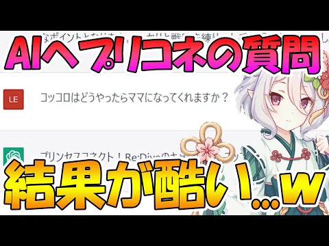 【プリコネR】人工知能にプリコネに関する質問してみた結果が酷いんだがｗｗｗ【chatGPT】