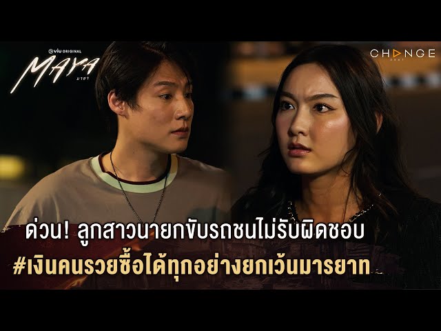 MAYA (มายา) - ด่วน! ลูกนายกขับรถชนไม่รับผิดชอบ #เงินคนรวยซื้อได้ทุกอย่างยกเว้นมารยาท [Highlight EP6]