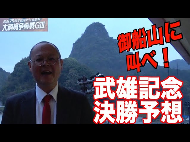 【武雄競輪・GⅢ大楠賞争奪戦】本紙記者の決勝予想「ヘーイ！」