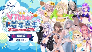 【 #水着写真集歌枠リレー 】閉会式/Vsinger LiLY【#歌枠/#Karaoke】#歌枠リレー