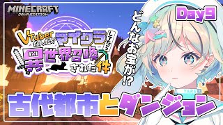 【#ぶいせかマイクラ Day9】古代都市とダンジョン探検!めちゃくちゃ難しいらしい【#夏渚まはろ¦#パレプロ研究生】