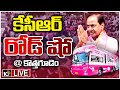 LIVE : కేసీఆర్‌ రోడ్‌ షో @ కొత్తగూడెం | KCR Road Show At Kothagudem | Election Campaign | 10TV