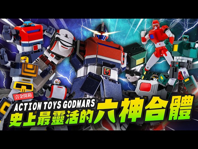 【合金開箱】史上最靈活的六神合體雷霆王！高CP值合金 ACTION TOYS GODMARS Mr.Joe Hobby.tv - 密斯特喬