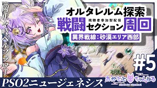 【PSO2:NGS/ship5】オルタレルム探索！PSEバースト✨Eトラクリア周回🦊初見さん大歓迎だよ✨【岡止々岐ベルフラワー/Vtuber