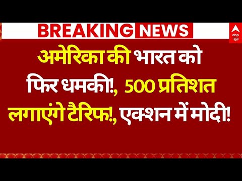 Trump on India News LIVE: अमेरिका की भारत को फिर धमकी!, 500 प्रतिशत लगाएंगे टैरिफ? | Trump | PM Modi