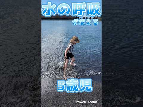 水の呼吸が使える少年🌊　#海　#北海道