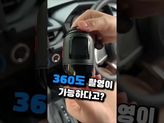 움직이면 360도 자동 추적함 #차량꿀템 #차량용품
