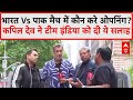IND vs PAK: Kapil Dev ने बताया- Team India में किसे करनी चाहिए ओपनिंग? | Akash Chopra |Atul Wassan