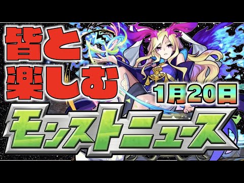 【モンスト】皆と楽しむモンストニュース《1月20日》【ぺんぺん】