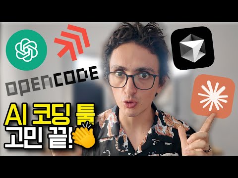 AI 코딩 툴? 몽땅 다 테스트해봤다!