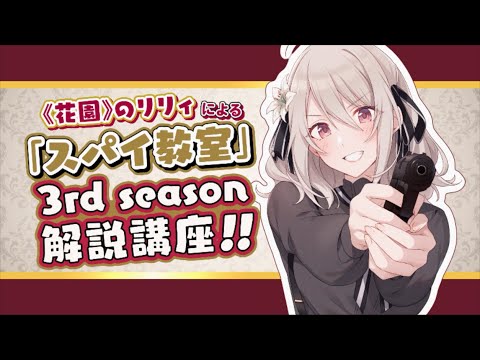 『スパイ教室』3rd Season 解説講座！ by《花園》のリリィ【CV：雨宮天】