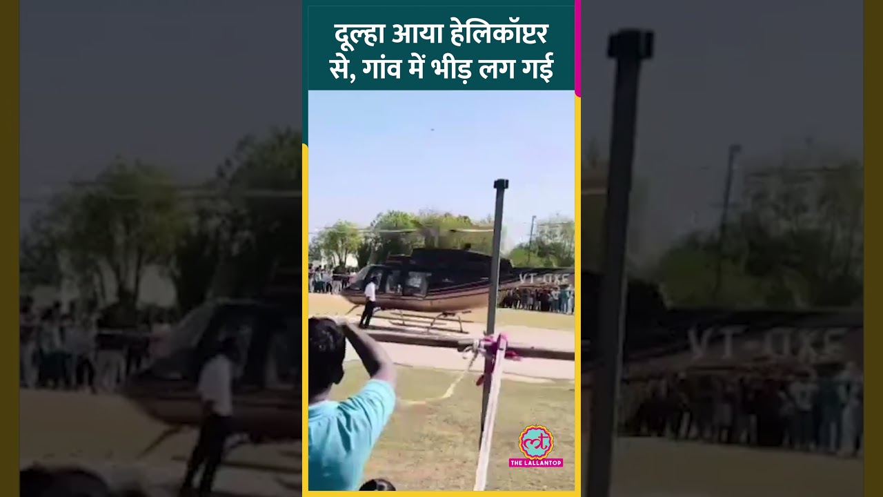 UP के Hamirpur में दुल्हन को लेने Helicopter से आया दूल्हा, फिर जो स्वागत हुआ, मज़ा ही आ गया
